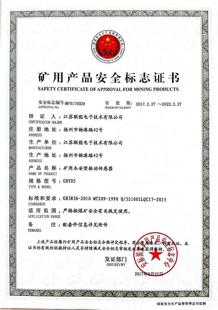 在江蘇聯(lián)能電子技術(shù)有限公司全體員工的共同努力下，我司于2017年2月27號取得了安標(biāo)國家礦用產(chǎn)品安全標(biāo)志中心下發(fā)的《礦用產(chǎn)品安全標(biāo)志證書》。至此，我公司有了生產(chǎn)本安型振動傳感器的安全證書，為公司本安型振動傳感器開拓了新的市場?，F(xiàn)有的本安型振動傳感器名稱為GBYD5。安標(biāo)證書的編號為：MFB170029。  歡迎新老客戶咨詢洽談！電話0514-87348687。